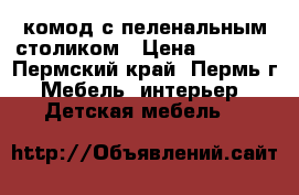 комод с пеленальным столиком › Цена ­ 3 300 - Пермский край, Пермь г. Мебель, интерьер » Детская мебель   